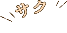 サクサク食感