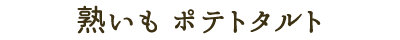 熟いもポテトタルト