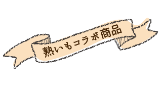 週刊山崎くんコラボ商品